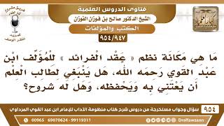[947 -954] ما هي مكانة نظم «عقد الفرائد» لابن عبد القوي، وهل ينبغي لطالب العلم أن يعتني بها ويحفظها؟ image