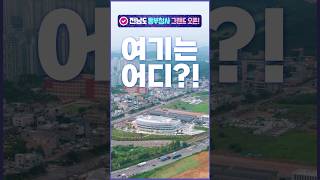 동부신청사 궁금해? 드루와~!!