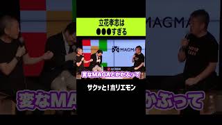 【ホリエモン】立花孝志は●●●すぎる