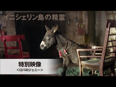 特別映像＜ロバのジェニー＞（字幕版）