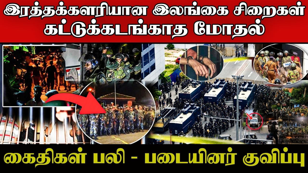 🚨 Breaking  இலங்கை சிறைச்சாலைகளில் தொடரும் மோதல்கள் | பலி ?