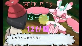 ポケモン ムーン実況◎１２日目◎ しゃらんら