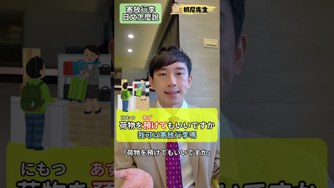 飯店「寄放行李」日文怎麼說？｜ 抓尼先生