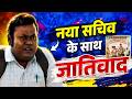 Panchayat के नया सचिव के साथ जातिवाद किया गया | Vinod Suryavanshi New Sachiv in Phulera DEFAULT Thumbnail