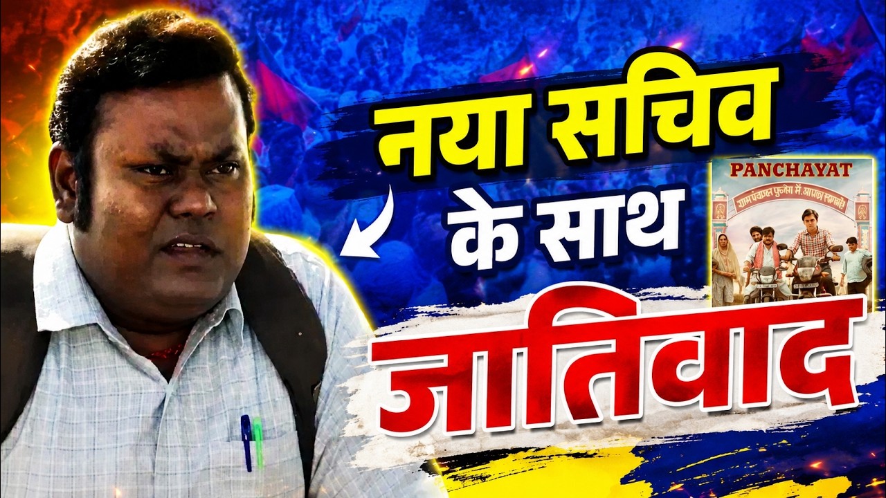 Panchayat के नया सचिव के साथ जातिवाद किया गया | Vinod Suryavanshi New Sachiv in Phulera