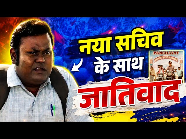 Panchayat के नया सचिव के साथ जातिवाद किया गया | Vinod Suryavanshi New Sachiv in Phulera SDDEFAULT Thumbnail