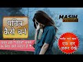 पवित्र कैसे बने Hindi Bible Massage Masih Video Masih Sandesh