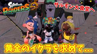 サルモン大食堂へ潜入！黄金のイクラのもとへ...！【スプラトゥーン レイダース（ライブ配信）＃１９】