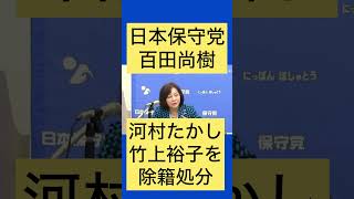 #日本保守党 #百田尚樹 と #有本香 が#河村たかし と竹上裕子を除籍処分 #あさ8 #島田洋一 #北村晴男 #須田慎一郎 #高橋洋一 #小野寺まさる