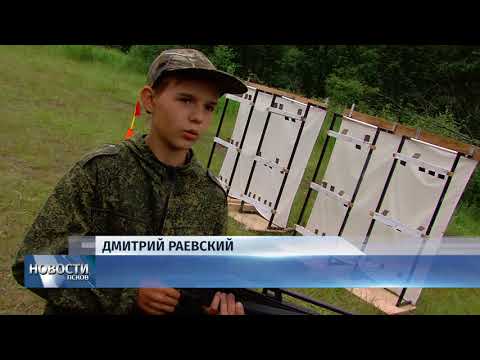 Новости Псков 21.06.2018 # Псковские школьники проходят подготовку в военно-полевом лагере "Высота" 