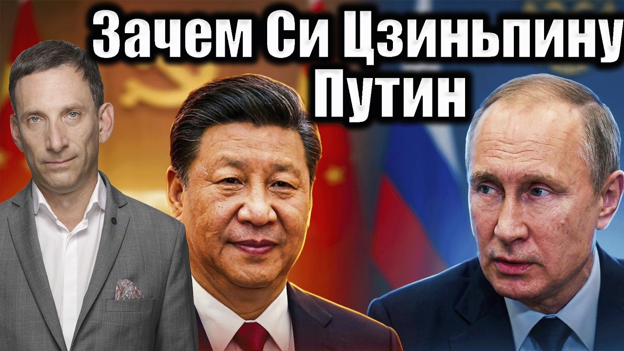 Зачем Си Цзиньпину Путин | Виталий Портников @i_gryanul_grem