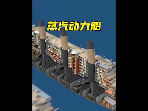 20世纪初，蒸汽动力船究竟是如何工作的？ #涨知识 #硬核科普 #工作原理 #科普知识