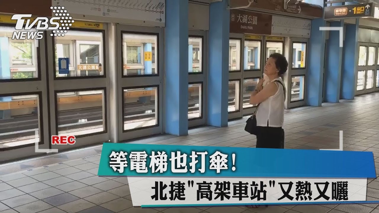 等電梯也打傘! 北捷「高架車站」又熱又曬