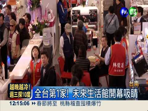 智慧科技生活化 首創概念館開幕