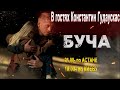 Фильм БУЧА беседа с Константином Гудаускасом