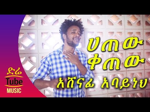 Ethiopia - Ashenafi Abayneh - Hatew Ketew (ሀጠው ቀጠው) NEW! Tigrigna Music Video 2016