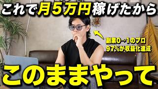 【初心者向け】1ヶ月で月5万稼ぐ副業の始め方｜おすすめ副業と案件の探し方を全て解説
