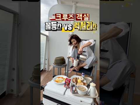 크루즈 꼴등간VS럭셔리칸 차이가 많이 날까??🔑