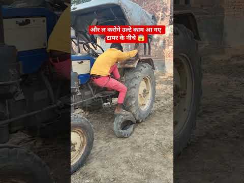 #shortvidoe  करोगे उल्टे काम आ गए  टायर के नीचे