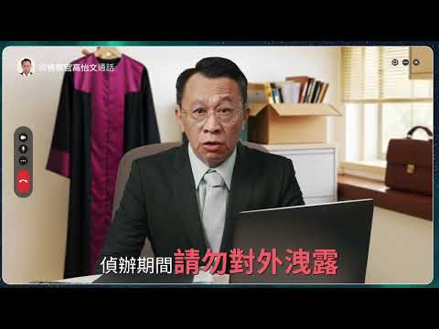假冒檢警詐騙 - 陳彥壯