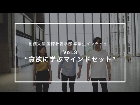 【創価大学国際教養学部卒業生インタビューVol.3】「貪欲に学ぶマインドセット」
