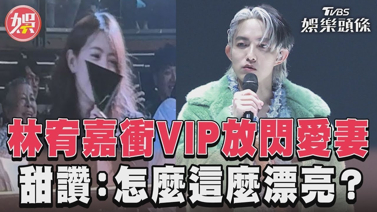 影音/林宥嘉衝VIP放閃愛妻 甜讚:怎麼這麼漂亮?