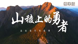 [情報] 山稜上的勇者-高山協作員故事