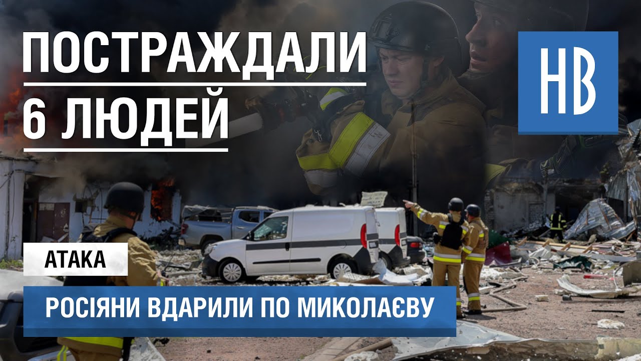 Російський удар по Миколаєву: постраждало 6 людей