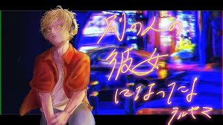 - 【オリジナルMV】別の人の彼女になったよ cover【テルヤマ】