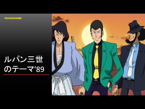 Tp146　ルパン三世のテーマ'89