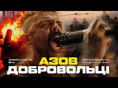 12-ТА БРИГАДА «АЗОВ» Х «ПРОЗАК» – ХРЕБЕТ [Прем'єра музичного кліпу до Дня українського добровольця]