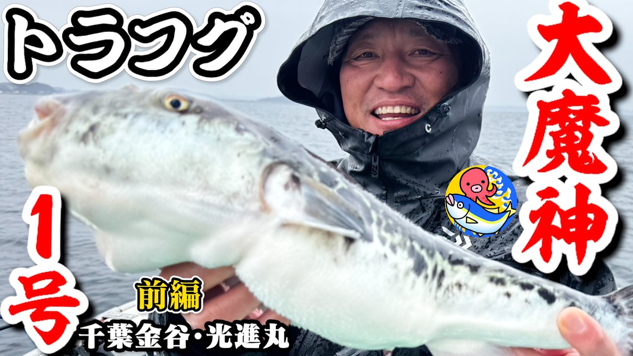 3.23大魔神トラフグ釣り前編【今期１号】佐々木主浩氏Xデー直前リポート【千葉金谷・光進丸】