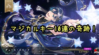【ツイステ】マジカルキー10連の奇跡！
