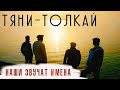 Тяни-Толкай - Наши звучат имена / Tyani-Tolkay 