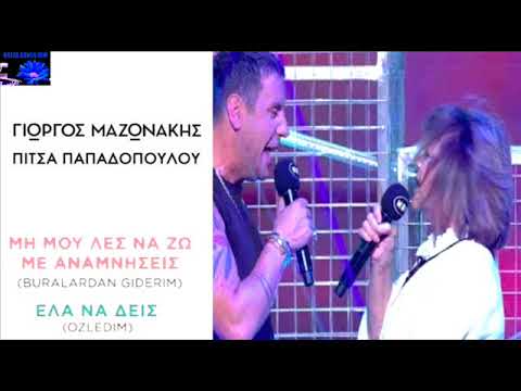 Ela na dis-Mi mou les na zo me anamnisis G.Mazonakis & P.Papadopoulou