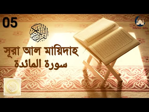 সূরা আল মায়িদাহ বাংলা অনুবাদ | Surah Al-Maidah | Bangla Translation | Mishary Rashid Al-afasy