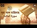 সূরা আল মায়িদাহ বাংলা অনুবাদ | Surah Al-Maidah | Bangla Translation |