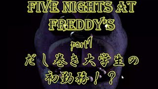 【フレディー】びびりだし巻き大学生によるFive Nights at Freddy's part1
