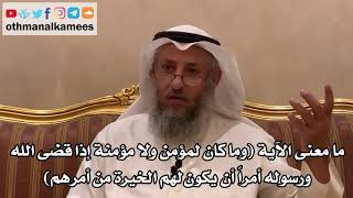 51 - ما معنى الآية (وما كان لمؤمن ولا مؤمنة إذا قضى الله ورسوله أمراً أن يكون لهم الخيرة من أمرهم)