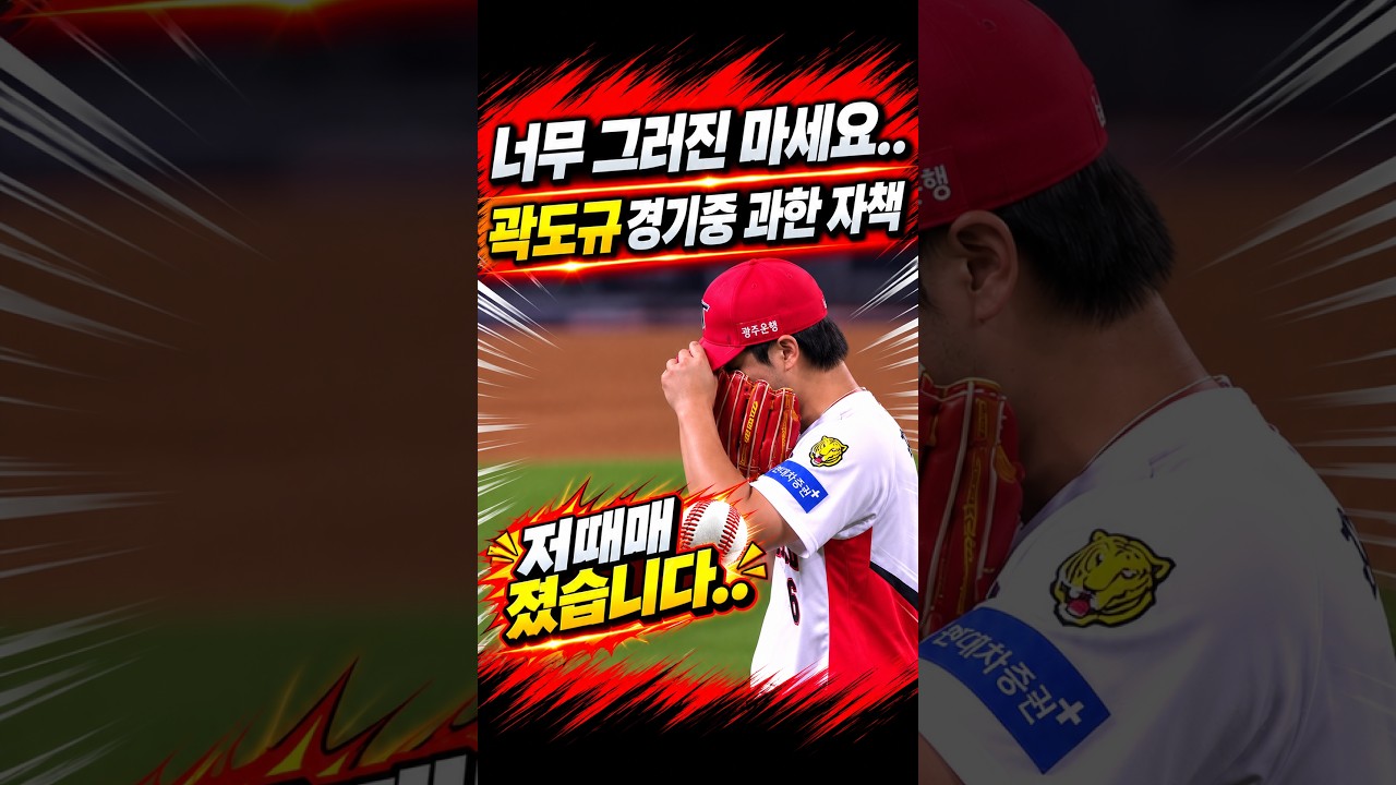 곽도규 과했던 자책, 너무 그러진 마세요 #프로야구