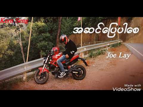 အဆင္ေျပပါေစ - Joe Lay  [Myanmar Song]