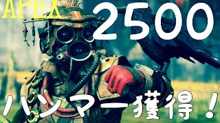 [APEX]ハンマー(称号）獲得の瞬間[PS4]