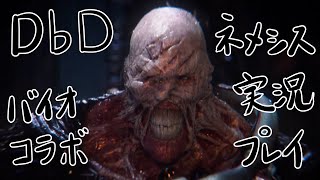 【ネメシス実況】Dead by Daylight(キラープレイ)
