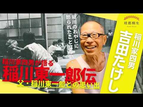 【稲川家四男・吉田たけし】父・稲川東一郎との思い出