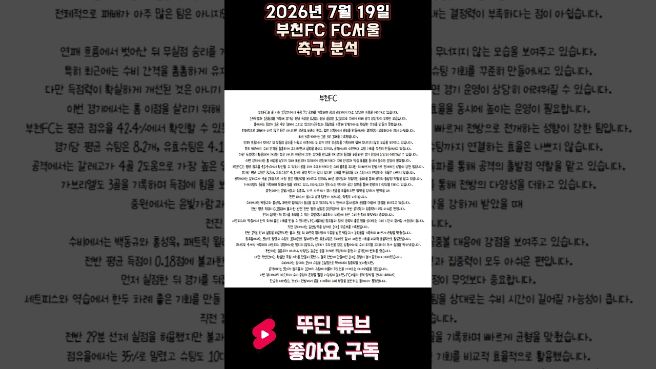 2026년 7월 19일 부천FC FC서울 K리그 축구 분석#뚜딘픽 #뚜딘픽튜브 #MLB #스포츠 #스포츠분석 #nba분석 #배구 #농구분석 #축구 #축구분석 #야구 #배구