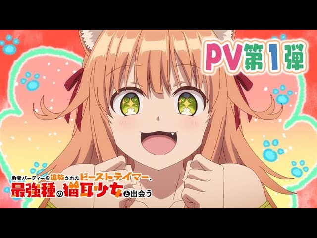 勇者パーティーを追放されたビーストテイマー、最強種の猫耳少女と出会う(アニメ)