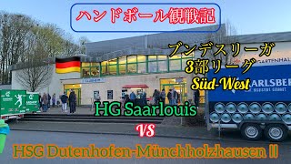 【ドイツ ハンドボール】〜ブンデスリーガ3部リーグ（Dritte）観戦記〜　HG Saarlouis vs HSG Dutenhofen-Münchholzhausen Ⅱ