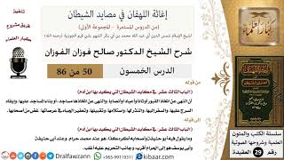 صورة 50 من 86 /شرح كتاب إغاثة اللهفان في مصائد الشيطان/إيقاد السرج/صالح الفوزان/العقيدة/كبار العلماء