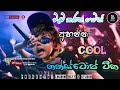 වැඩ කරන ගමන් අහන්න Cool නන්ස්ටොප් ටික Old Nons