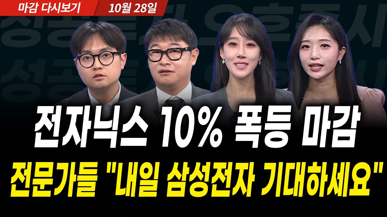 전자닉스 10% 폭등 마감 전문가들 "내일 삼성전자 기대하세요" (2026년 10월 28일 장 마감)｜성공투자 오후증?